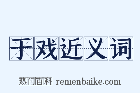 于戏近义词是什么意思的图片